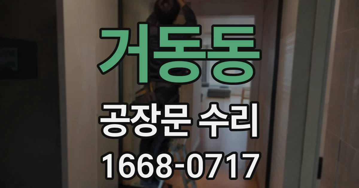 거동동 공장문 수리