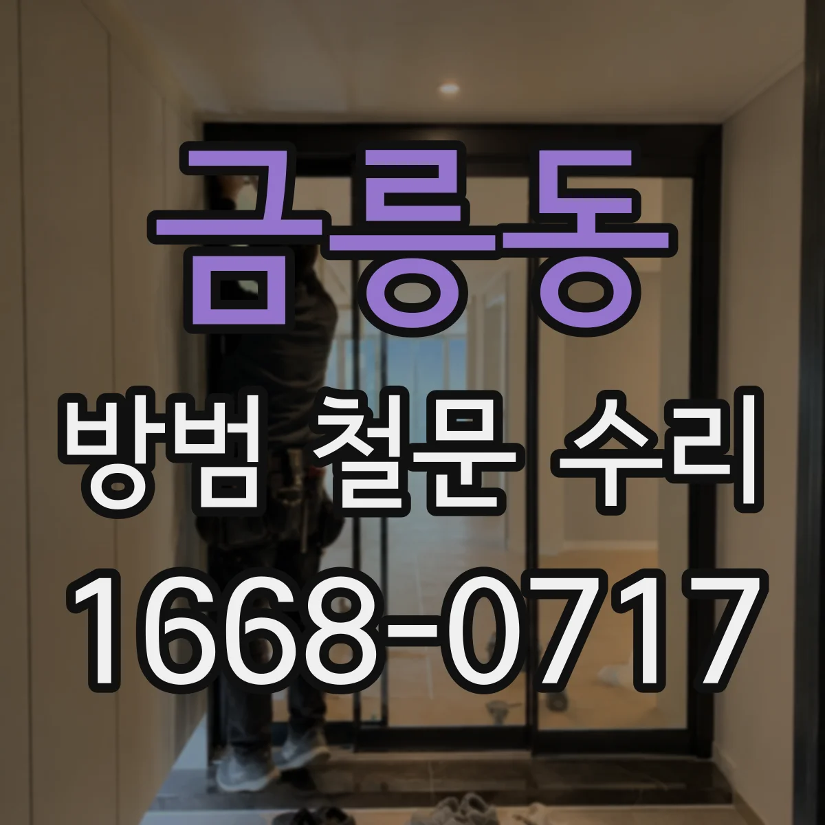 금릉동 방범 철문 수리