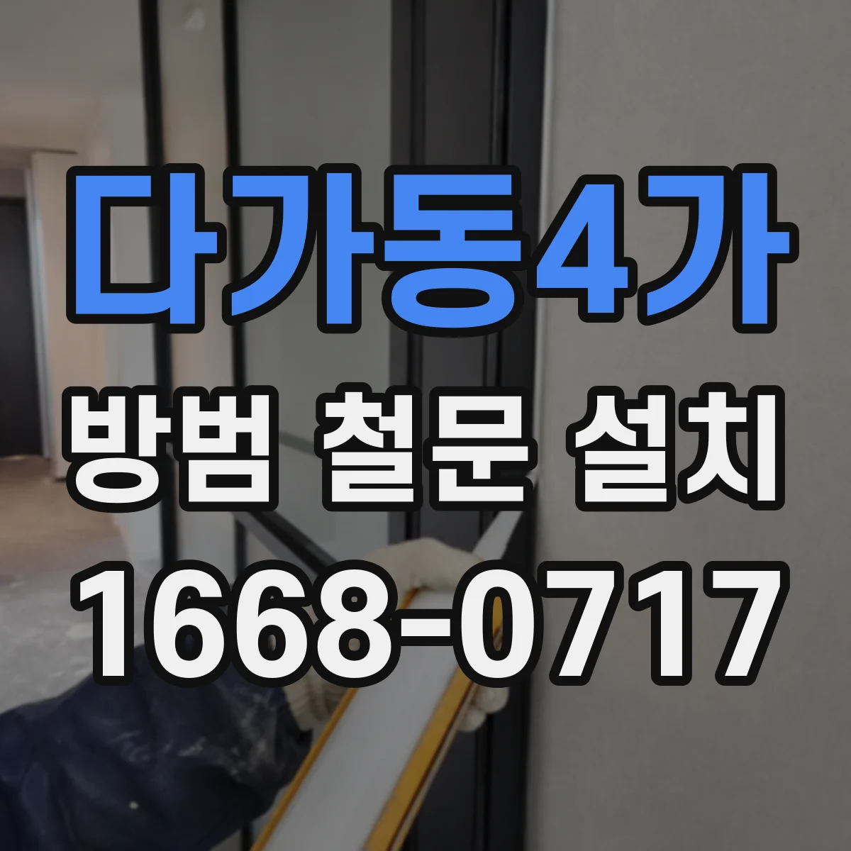 다가동4가 방범 철문 설치