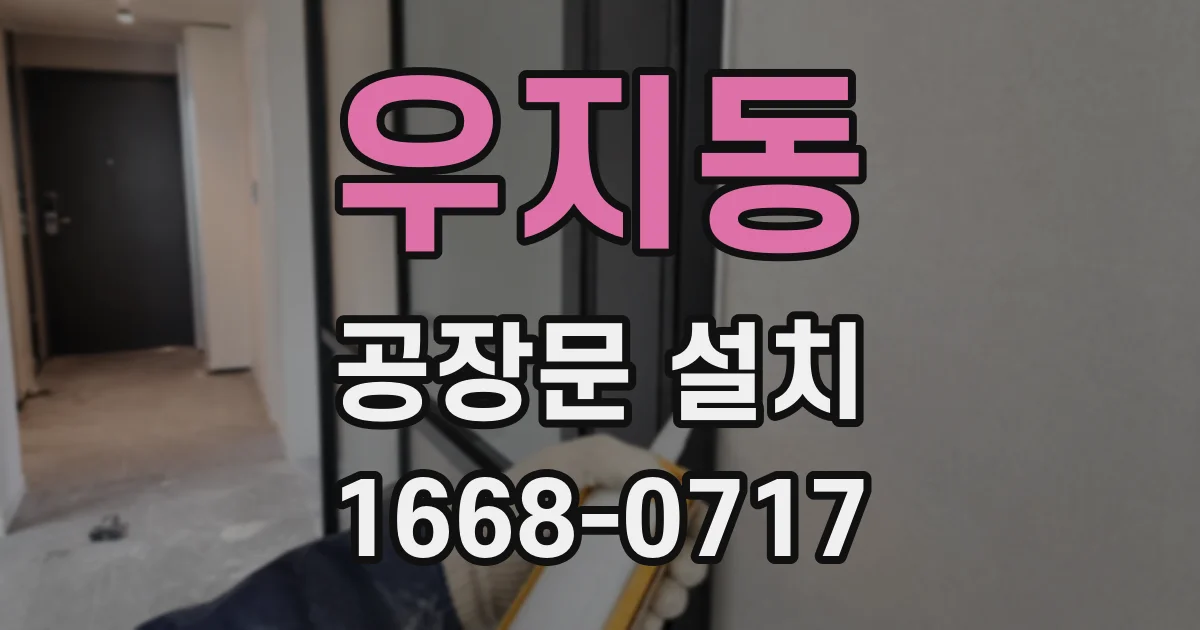 우지동 공장문 설치