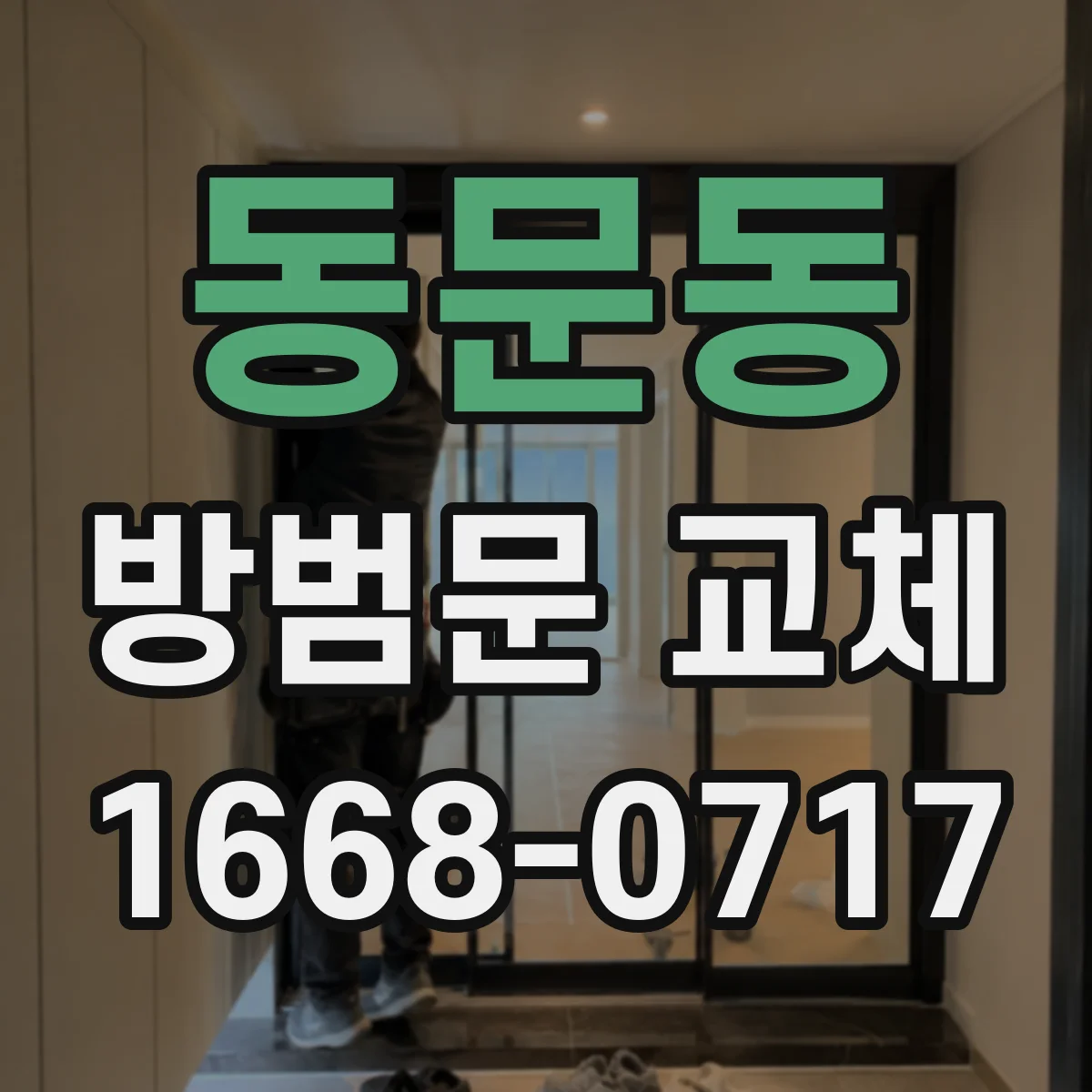 동문동 방범문 교체