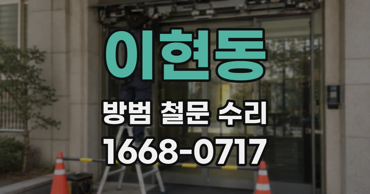 이현동 방범 철문 수리