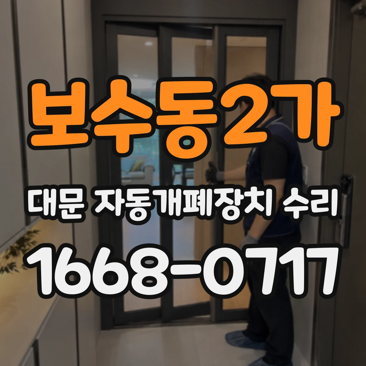 보수동2가 대문 자동개폐장치 수리