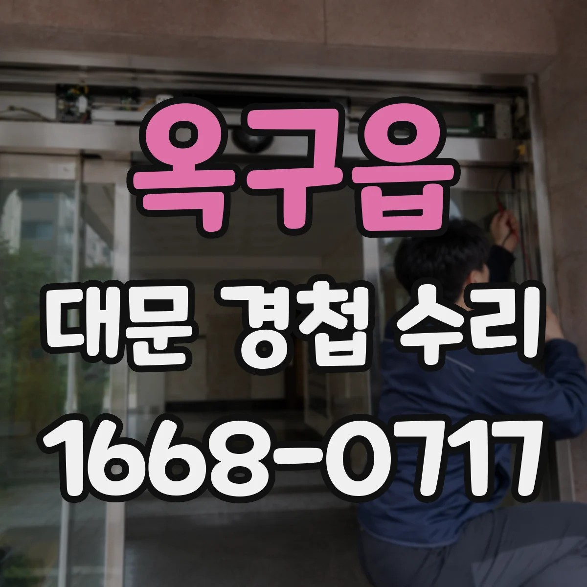 옥구읍 대문 경첩 수리