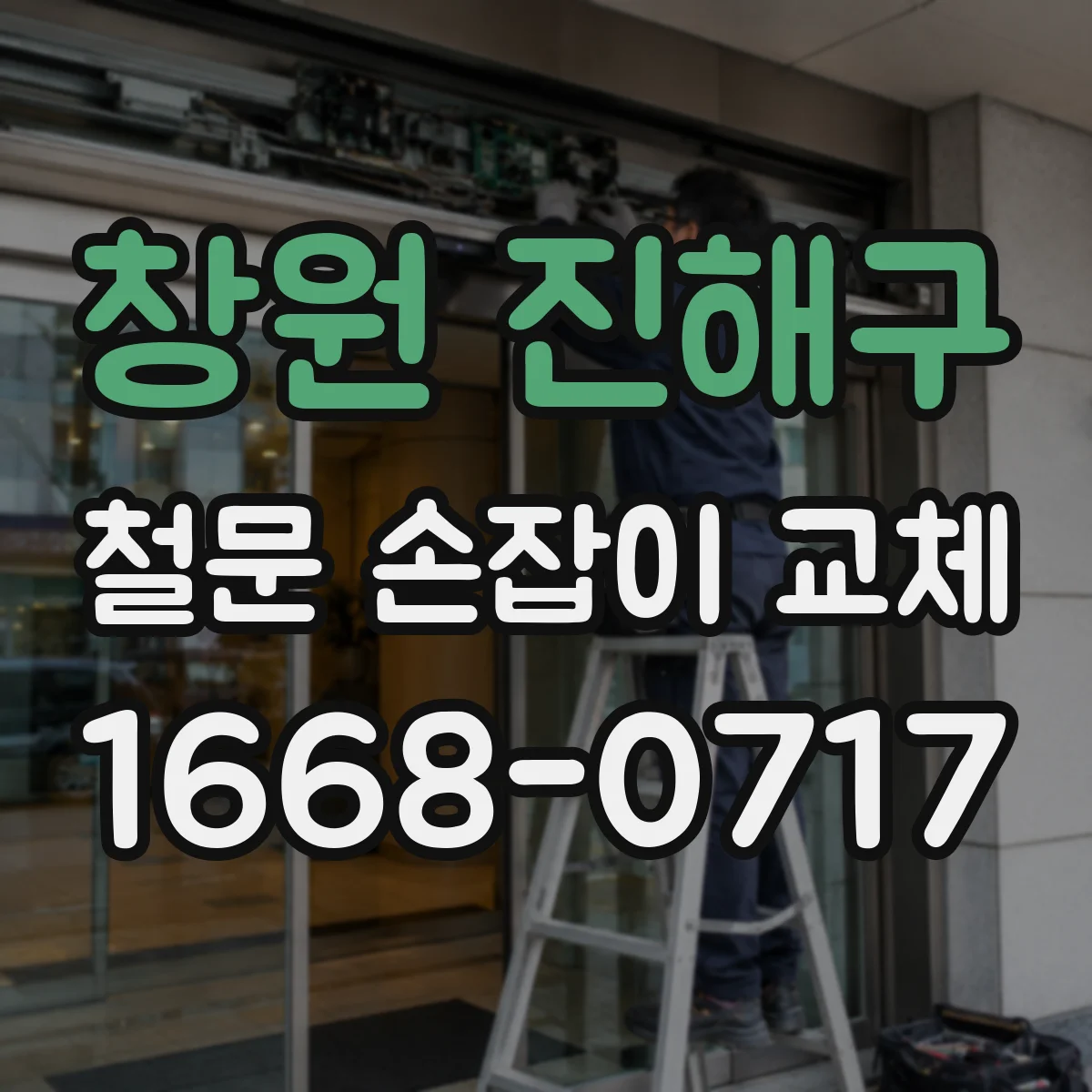 창원 진해구 철문 손잡이 교체