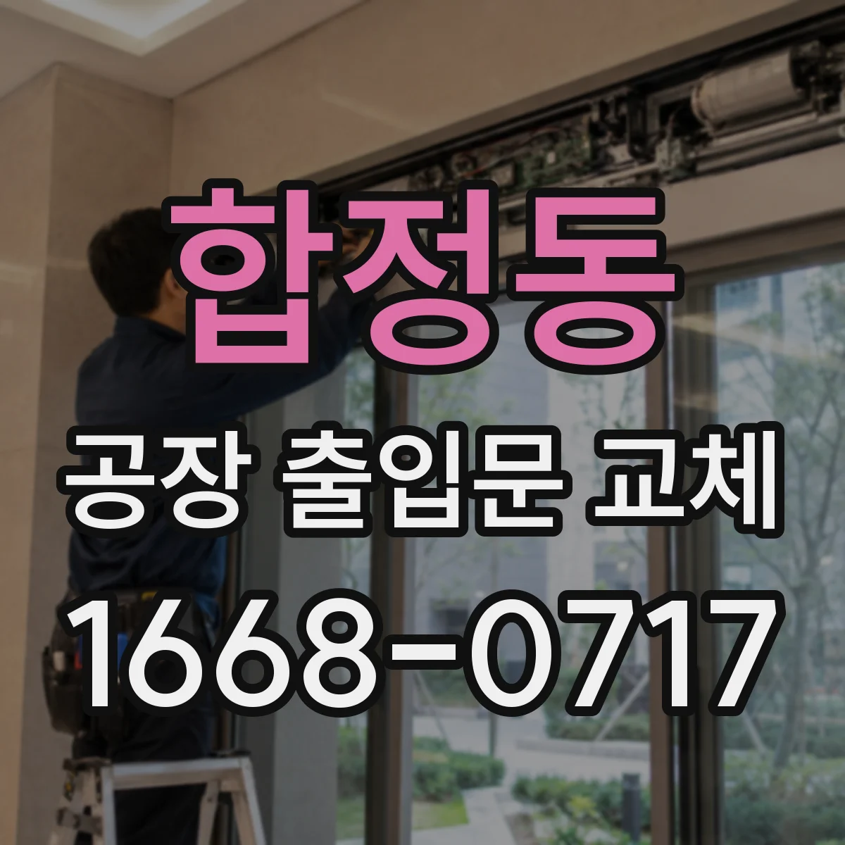 합정동 공장 출입문 교체