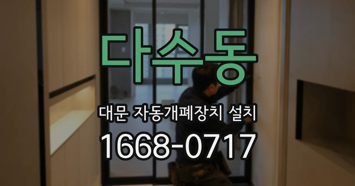 다수동 대문 자동개폐장치 설치