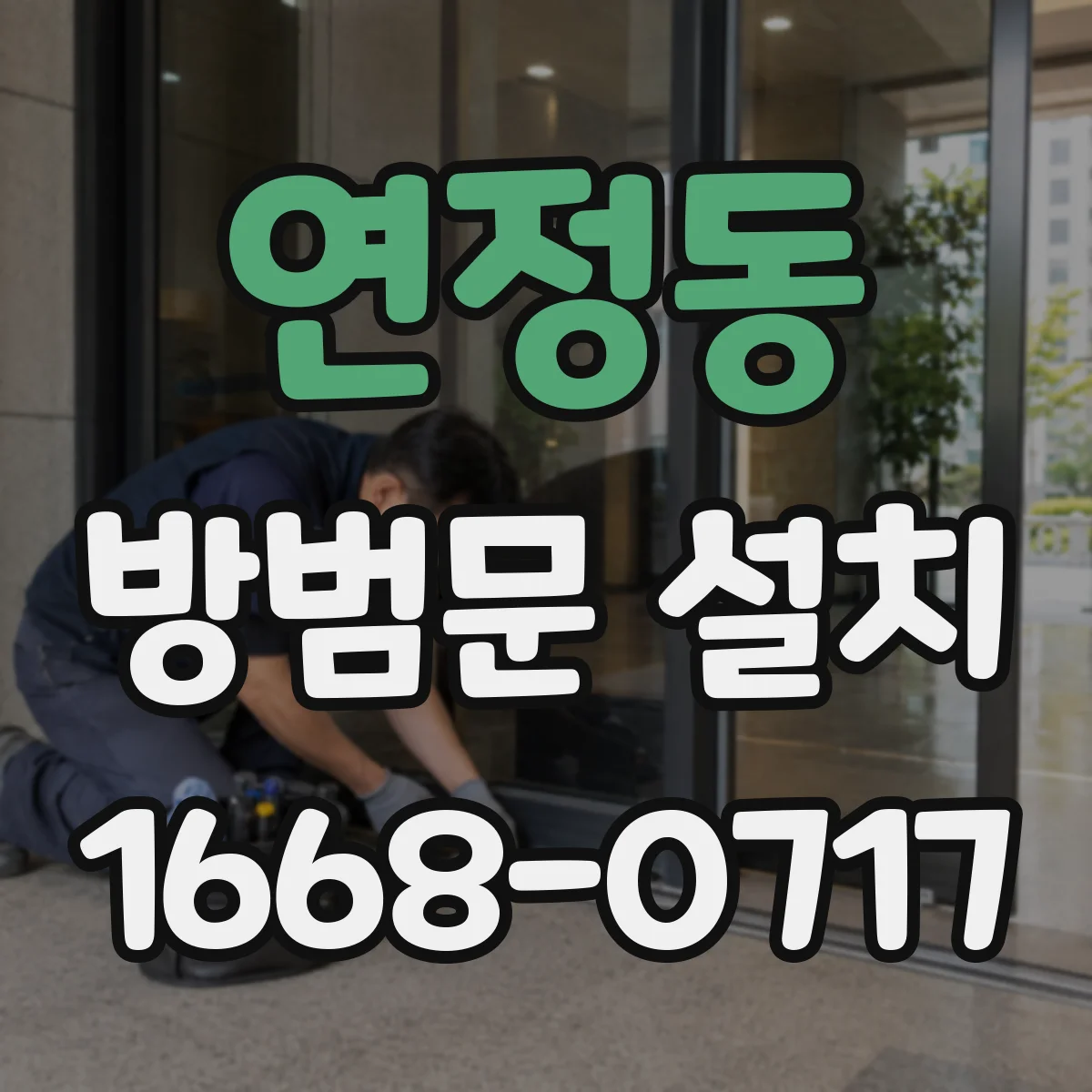 연정동 방범문 설치