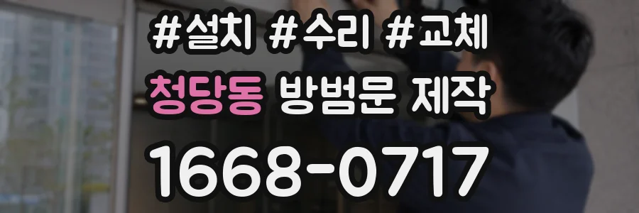 청당동 방범문 제작
