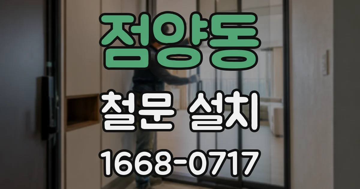 점양동 철문 설치