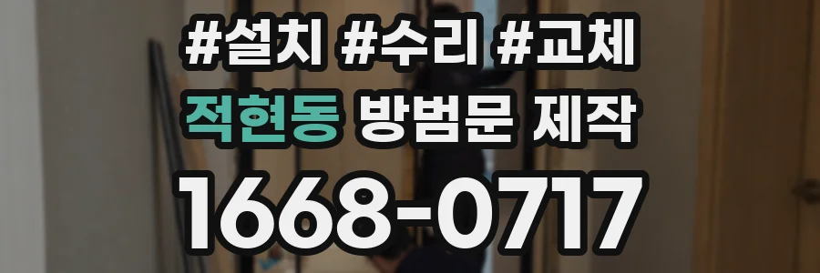 적현동 방범문 제작