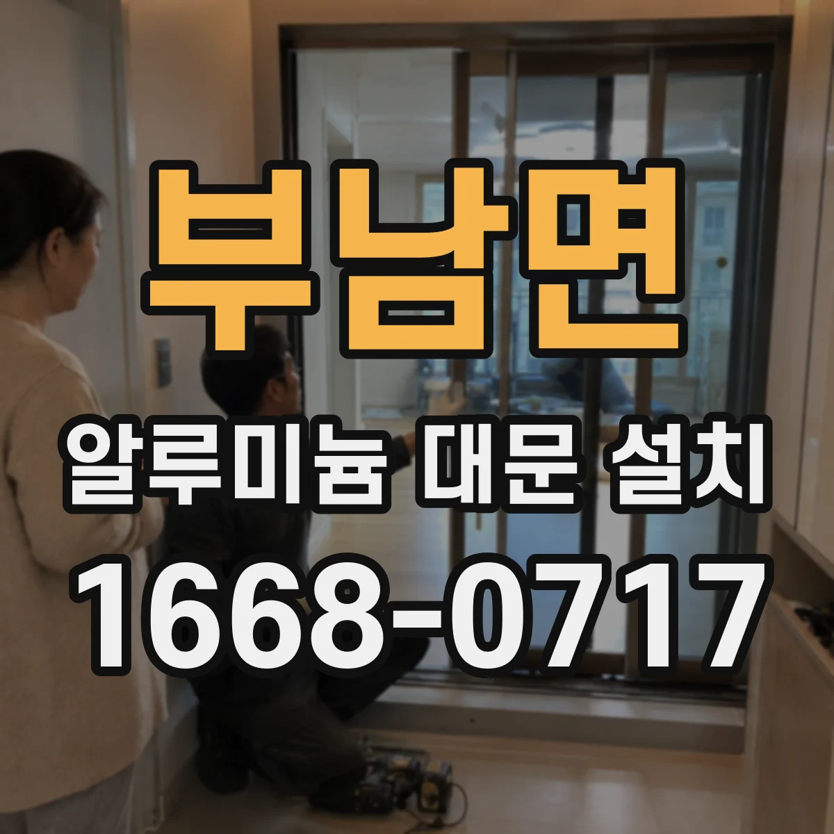 부남면 알루미늄 대문 설치