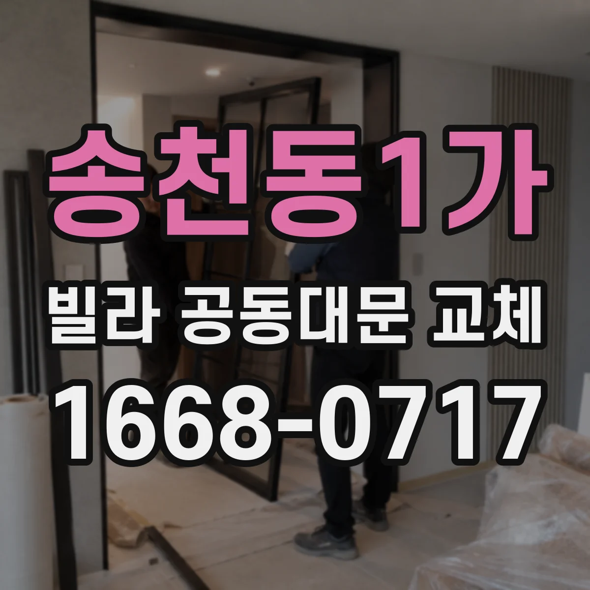 송천동1가 빌라 공동대문 교체