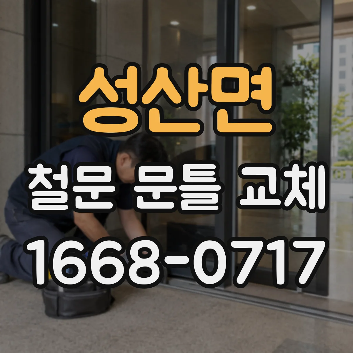 성산면 철문 문틀 교체