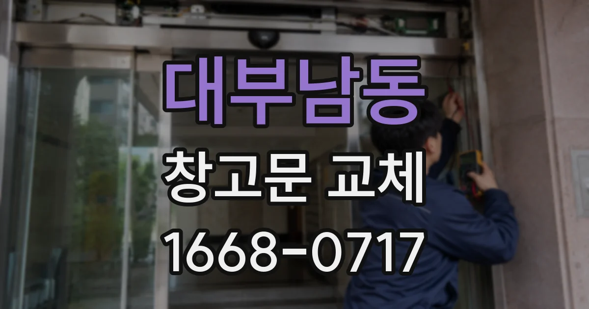 대부남동 창고문 교체
