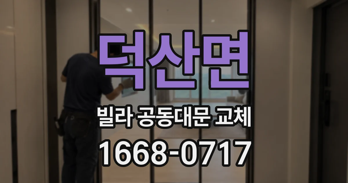 덕산면 빌라 공동대문 교체
