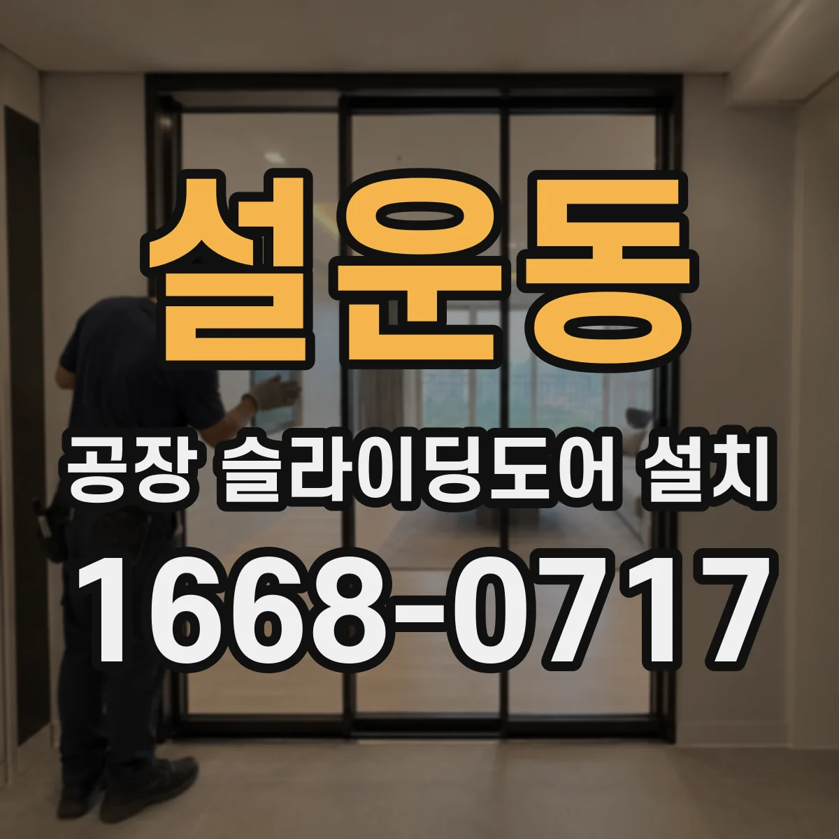 설운동 공장 슬라이딩도어 설치