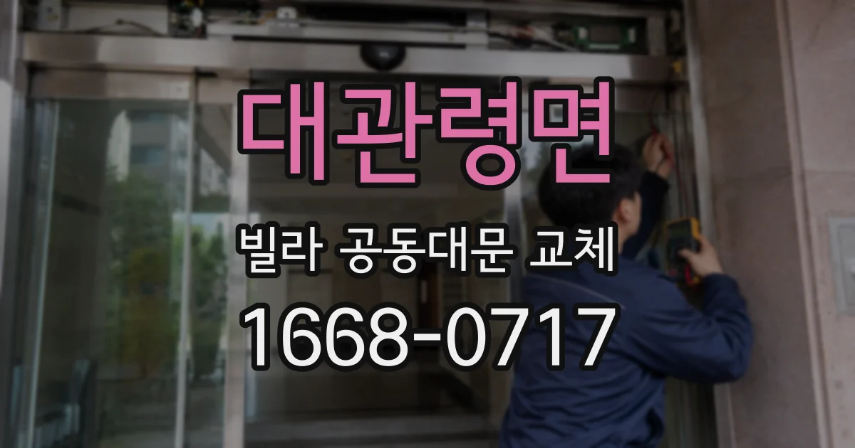 대관령면 빌라 공동대문 교체