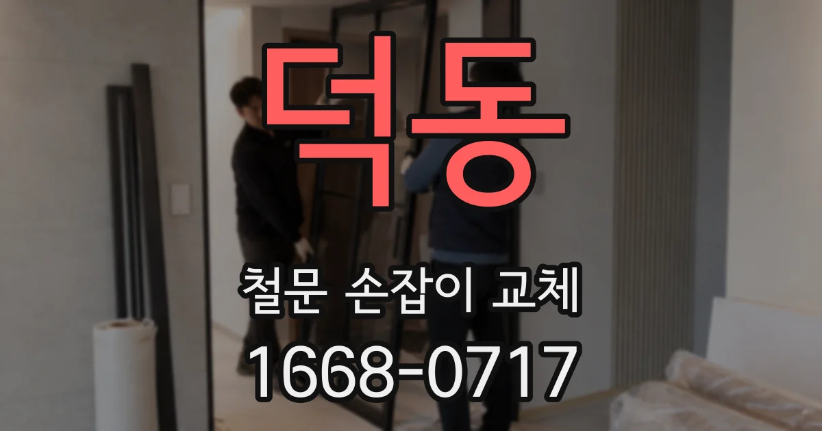 덕동 철문 손잡이 교체