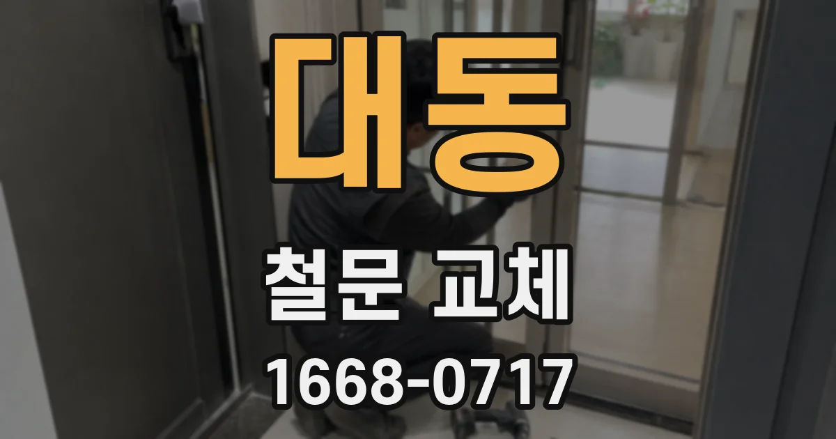 대동 철문 교체