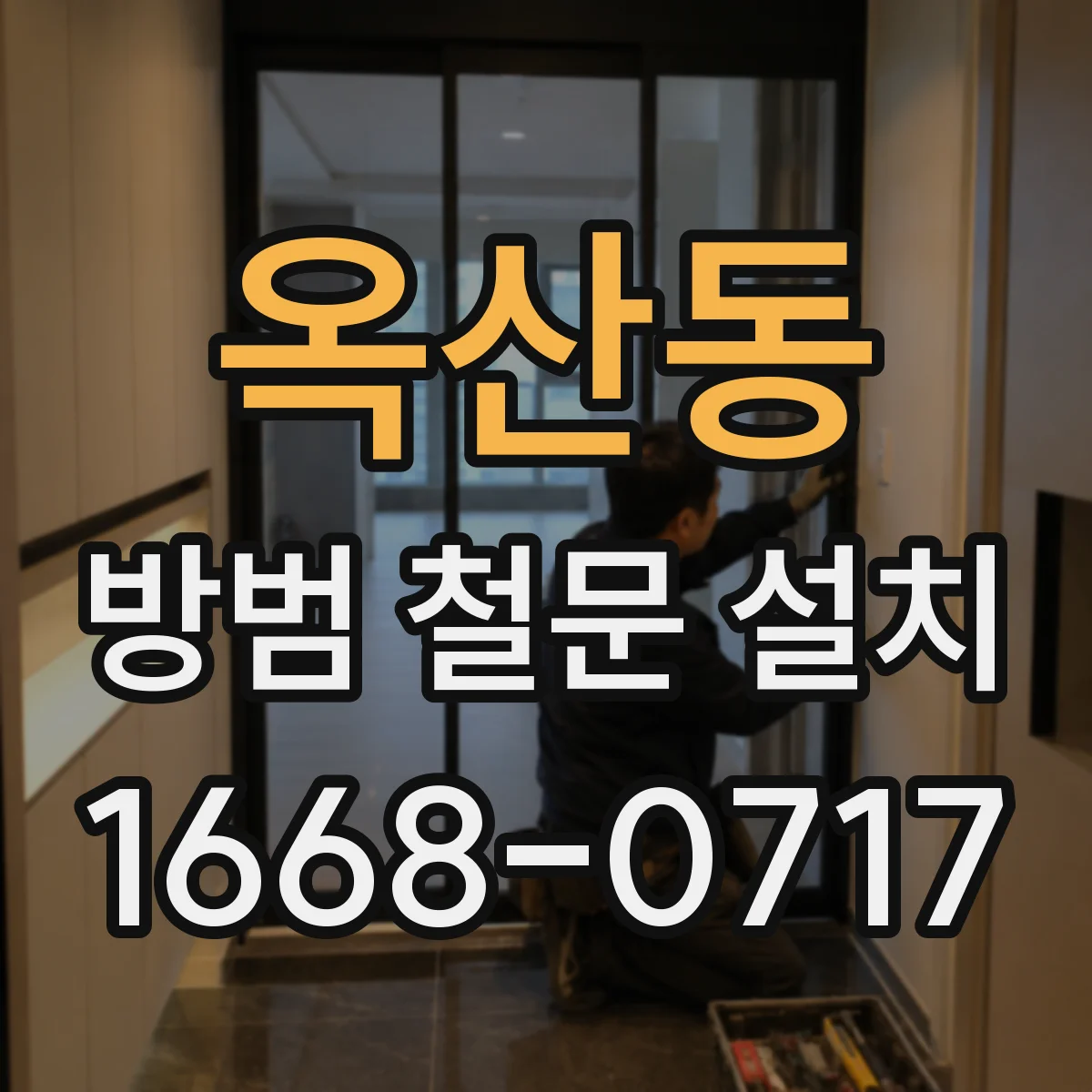 옥산동 방범 철문 설치