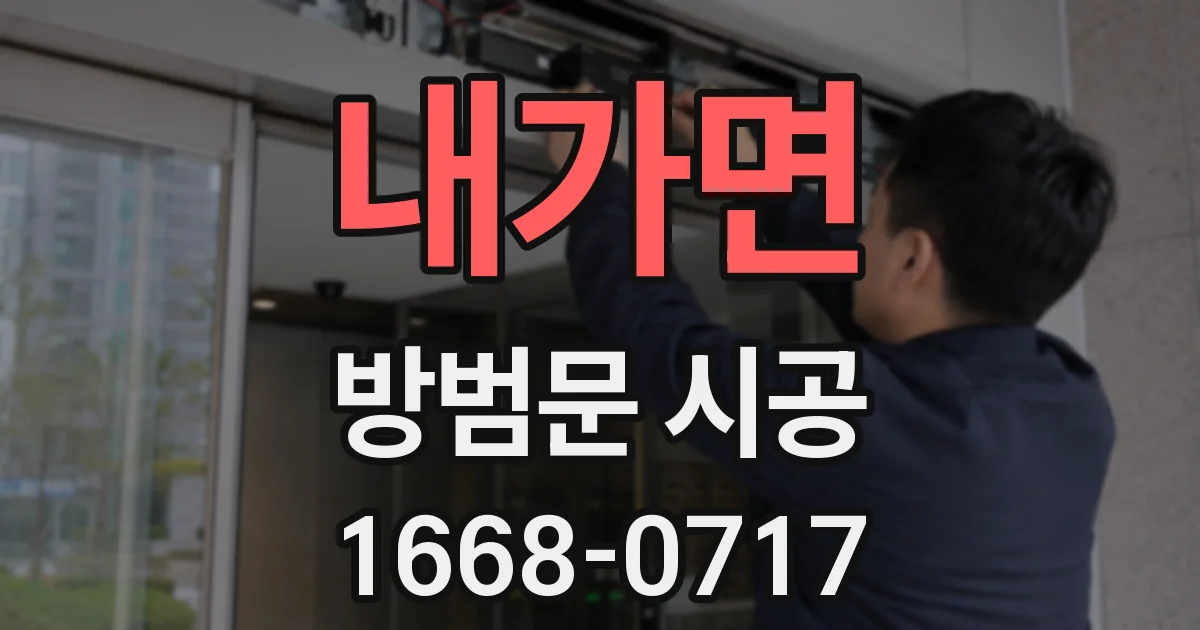 내가면 방범문 시공