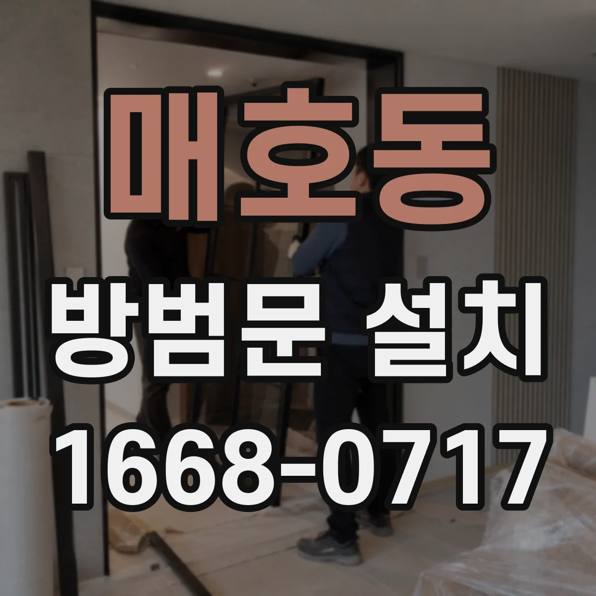 매호동 방범문 설치