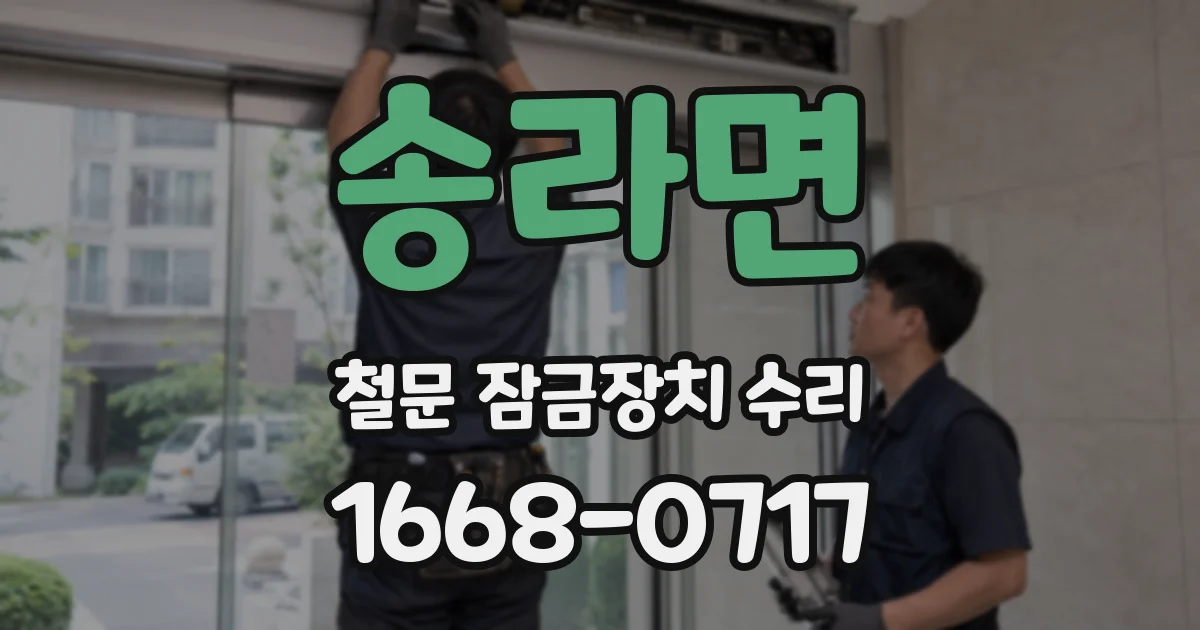 송라면 철문 잠금장치 수리