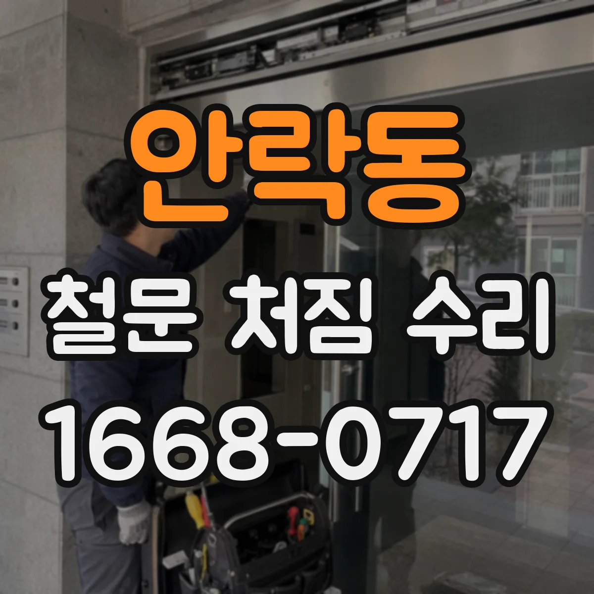 안락동 철문 처짐 수리