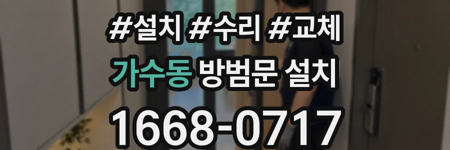 가수동 방범문 설치