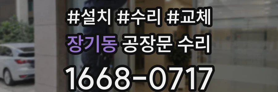 장기동 공장문 수리
