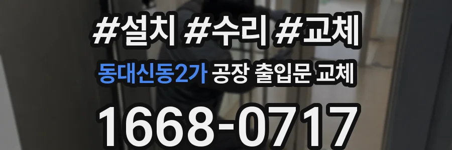 동대신동2가 공장 출입문 교체