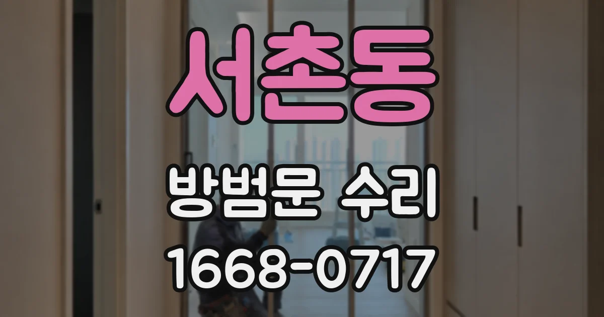 서촌동 방범문 수리
