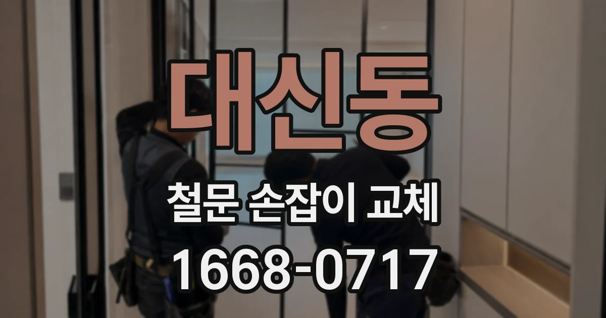 대신동 철문 손잡이 교체