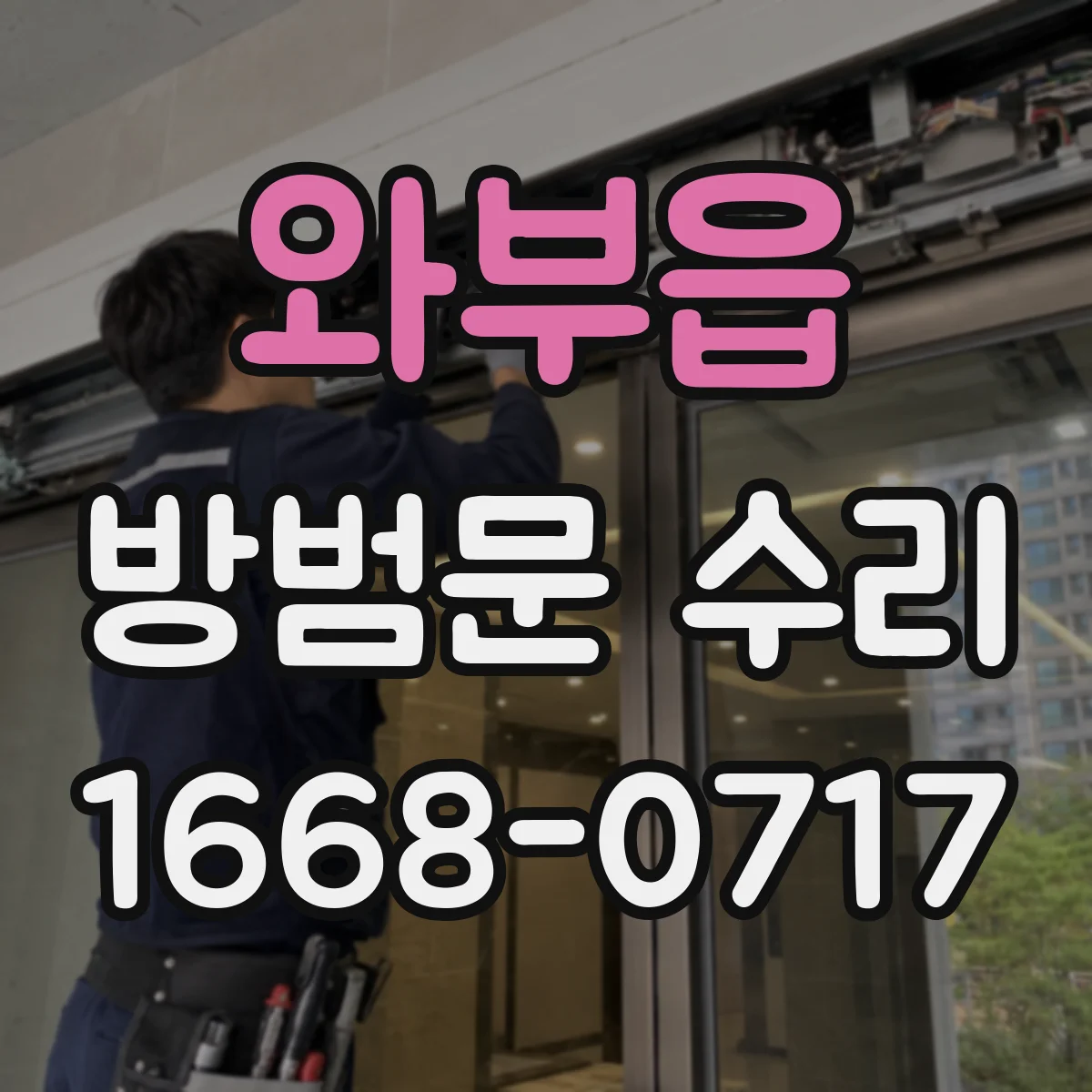 와부읍 방범문 수리