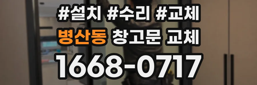 병산동 창고문 교체