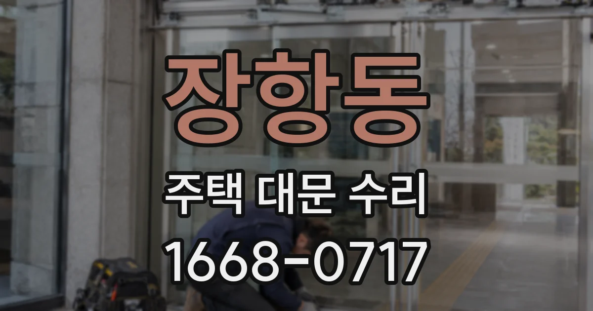 장항동 주택 대문 수리