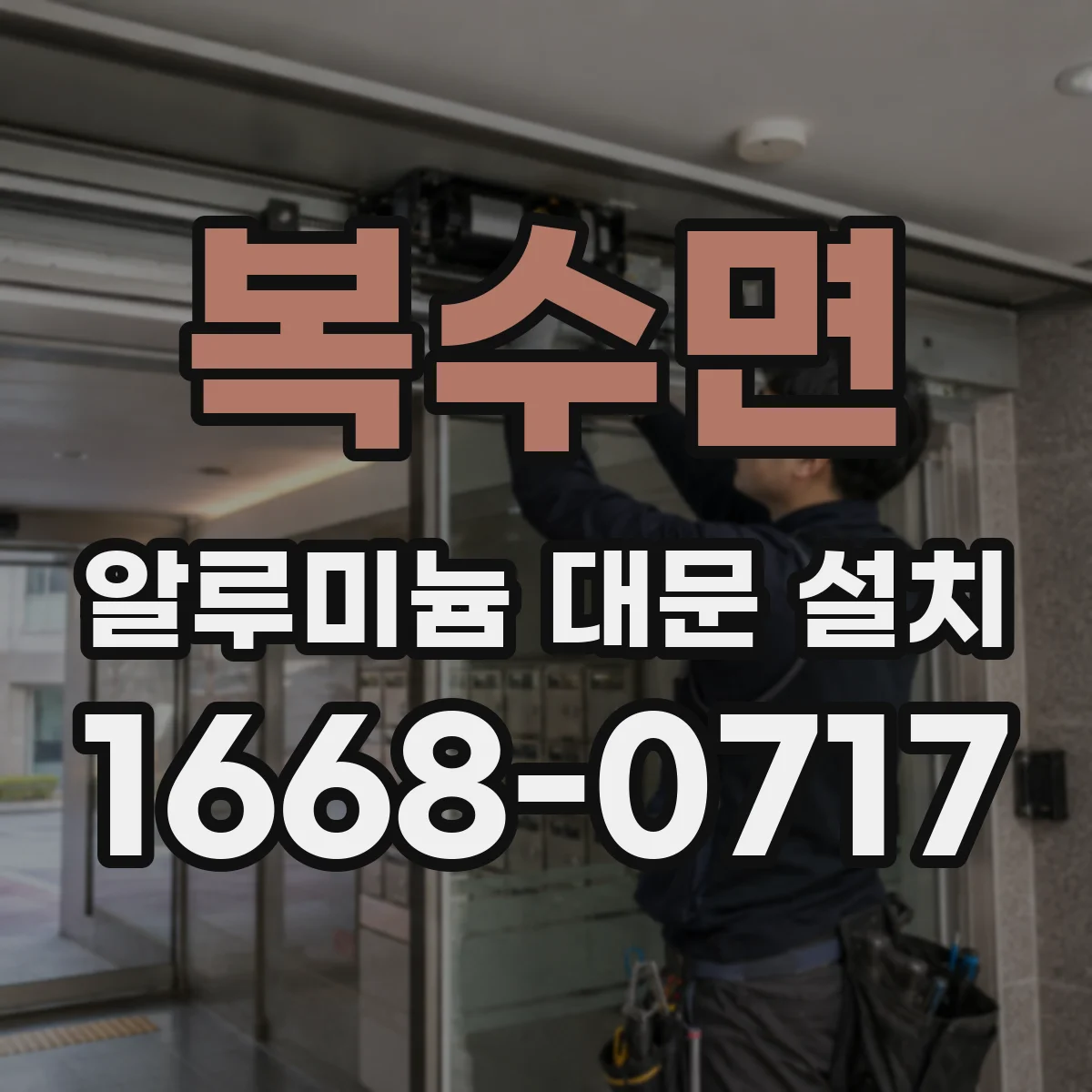 복수면 알루미늄 대문 설치