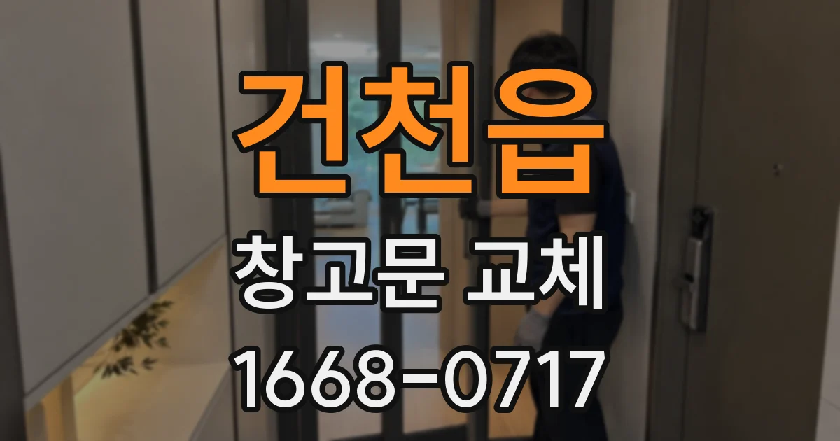 건천읍 창고문 교체