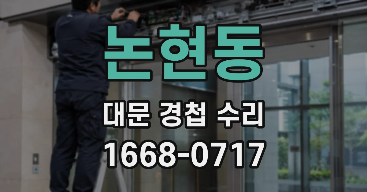 논현동 대문 경첩 수리