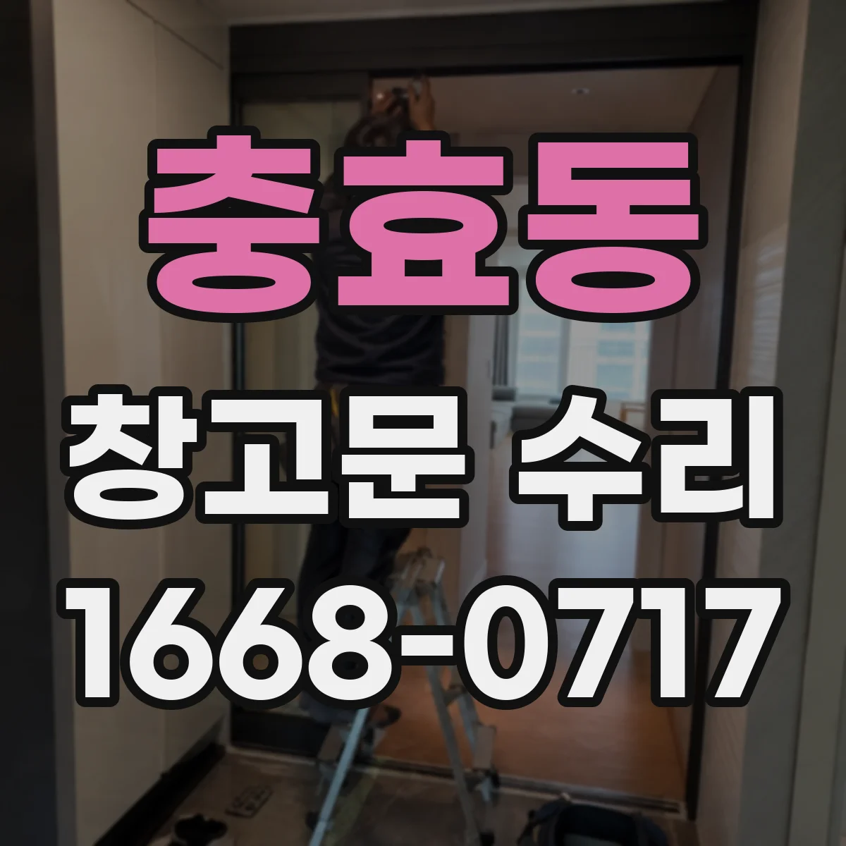충효동 창고문 수리