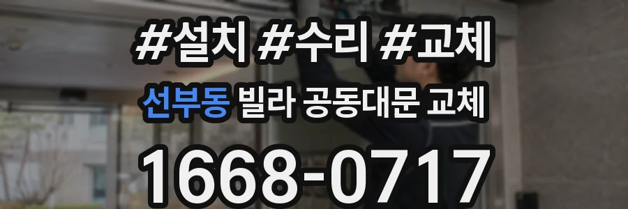 선부동 빌라 공동대문 교체