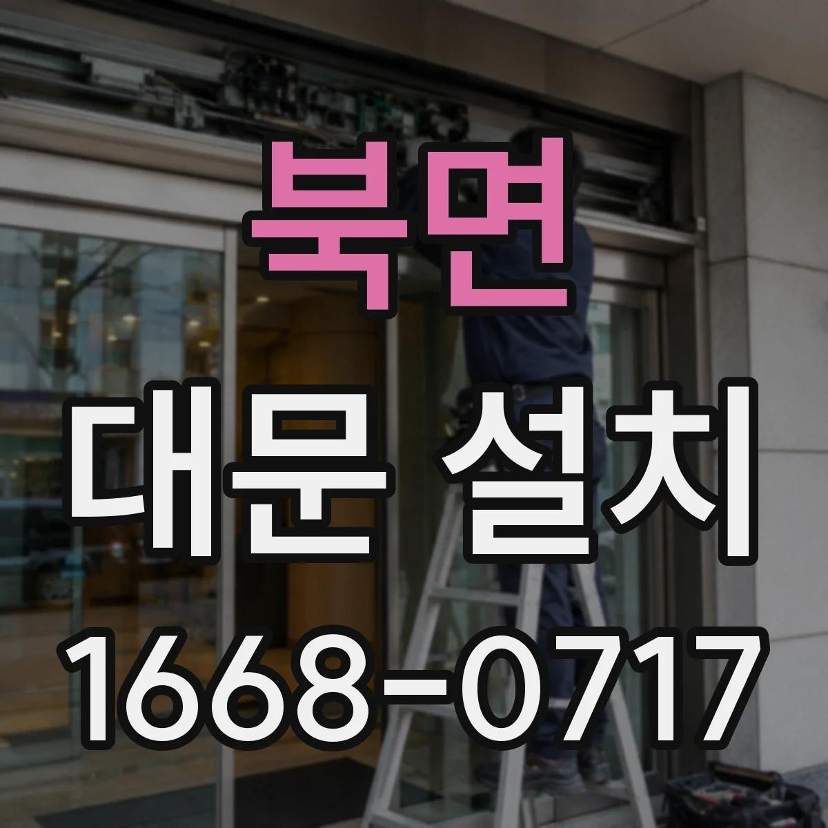 북면 대문 설치