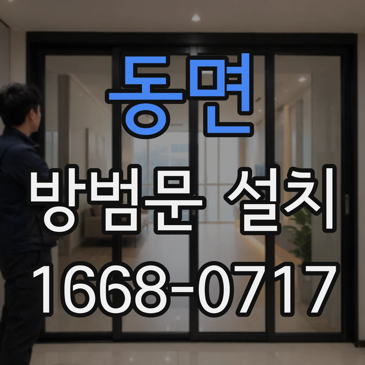 동면 방범문 설치