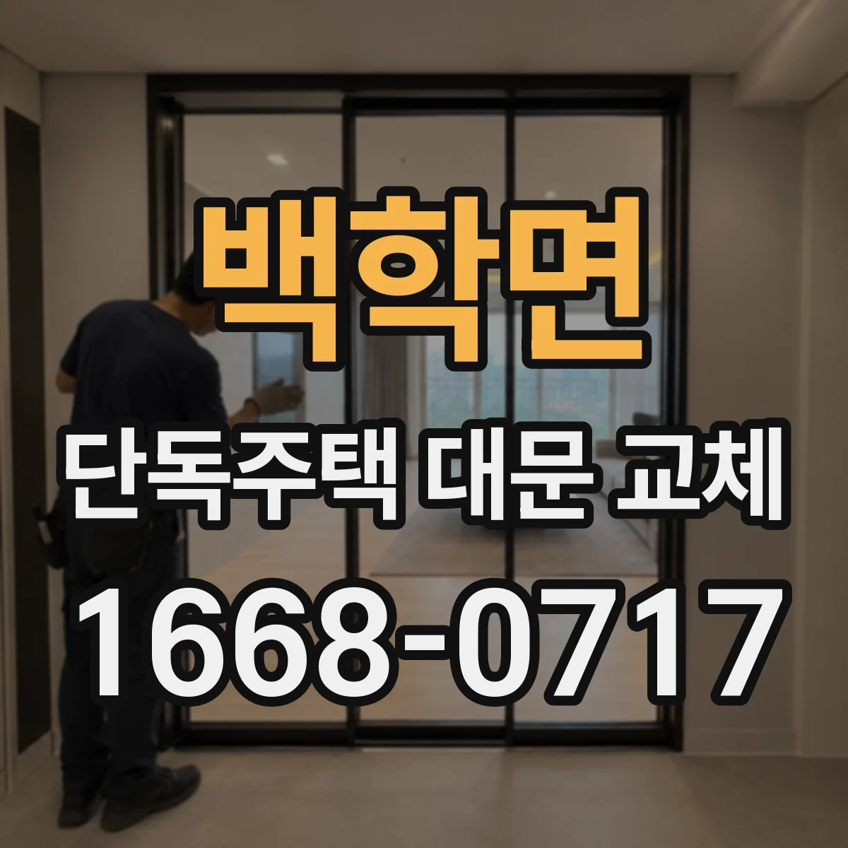 백학면 단독주택 대문 교체