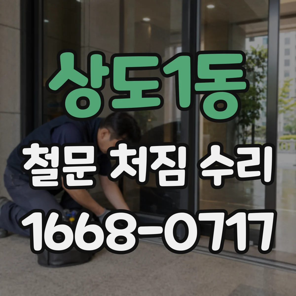 상도1동 철문 처짐 수리