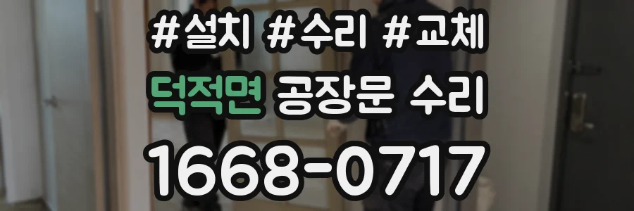덕적면 공장문 수리