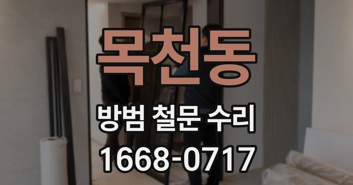 목천동 방범 철문 수리
