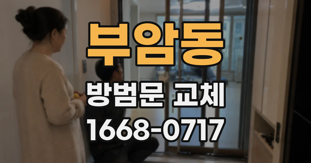 부암동 방범문 교체