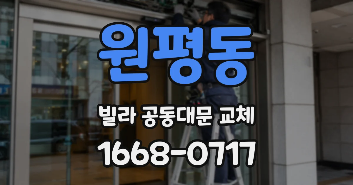 원평동 빌라 공동대문 교체
